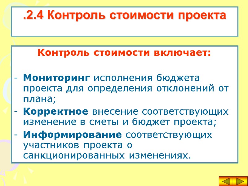 Контроль стоимости включает:  Мониторинг исполнения бюджета проекта для определения отклонений от плана; Корректное